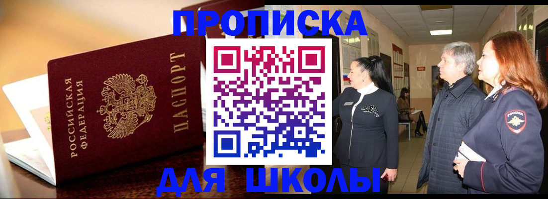 прописка для школы в Сасово